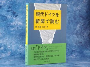 現代ドイツを新聞で読む 伊藤光彦