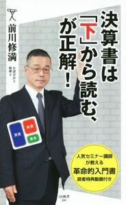 決算書は「下」から読む、が正解！ ＳＢ新書２８９／前川修満(著者)