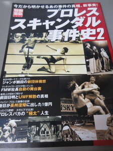 「プロレススキャンダル事件史2」別冊宝島　宝島社　2004年発行　