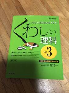 §　くわしい理科 中学3年 新訂版 (中学くわしい)