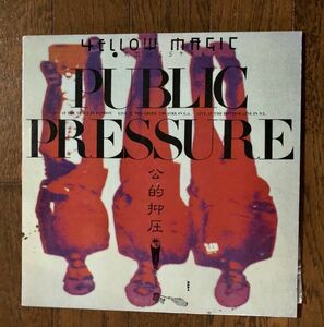 【LP盤/12インチ】初回 クリア盤！YMO Public Pressure ALFA ALR-6033 Yellow Magic Orchestra 公的抑圧 坂本龍一 細野晴臣 YLP-035