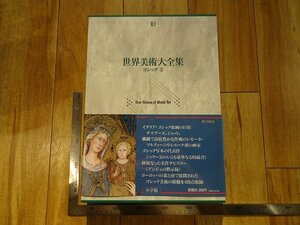 rarebookkyoto Y66　世界美術大全集10　ゴシック2　1994年　小学館　戦後　名人　名作　名品