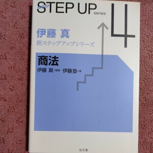 伊藤真 新ステップアップシリーズ 商法 伊藤真／監修 伊藤塾／著