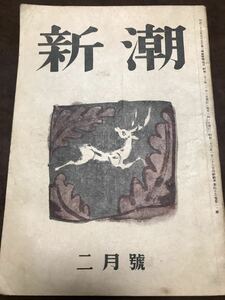 新潮　昭和23年2月号　表紙カット 杉本健吉　石川達三 市原豊太 横光利一 稲垣足穂 深田久彌 川端康成