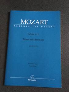 ◆◇ヴォーカル・楽譜/モーツァルト ミサ・ブレヴィス変ロ長調 KV 275(ラテン語)　スコア 【ベーレンライター】◇◆