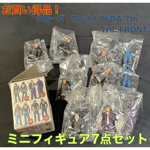 【未使用品】クローズ ワーストTFOA 7th THE FRONT ミニフィギュアまとめて7点セット