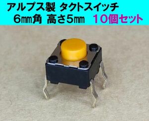 安心の国内メーカー(アルプス電気)製 タクトSW タクトスイッチ １０個セット　製品番号 SKHHCQA010　１回路 １ａ接点　6㎜角 高さ5㎜ aso①