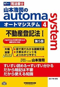 [A01619375]司法書士 山本浩司のautoma system (4) 不動産登記法(1) 第5版