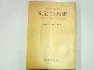 完全なる結婚その生理と技巧についての研究ヴァン・デ・ヴェルデ