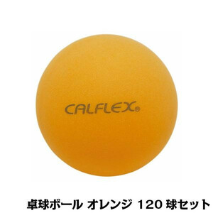 CALFLEX カルフレックス 卓球ボール 120球入 オレンジ CTB-120 /a