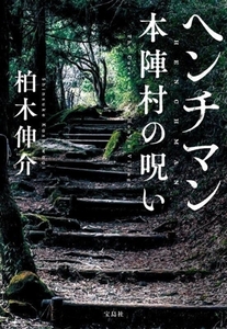 ヘンチマン 本陣村の呪い 宝島社文庫 『このミス』大賞シリーズ/柏木伸介(著者)