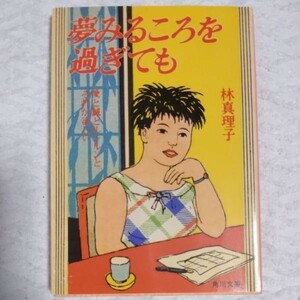 夢みるころを過ぎても (角川文庫) 林 真理子 9784041579077