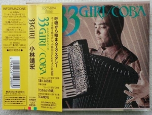 小林靖宏 コバ coba●CD●33GIRI●アコーディオン インストゥルメンタル アコーディオニスト ヒーリング モンド●美品！！