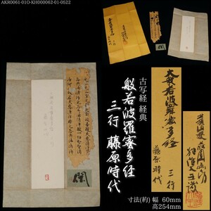 AKA.Re《書画 古文書》般若波羅蜜多経 三行 藤原時代 経典 古写経 般若心経 仏教 神教 密教 宗教 日本画 掛軸 巻物 書物