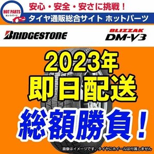 在庫有即納 総額 95,600円 本州4本送込 2023年製 BLIZZAK DM-V3 225/55R18 BRIDGESTONEブリヂストン ブリザックスタッドレス 1本出品★