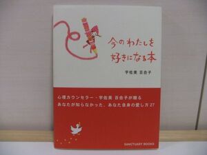 ◆今のわたしを好きになる本 宇佐美 百合子◆古本 同梱可