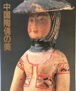 「中国陶俑の美」展図録