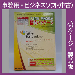 F/Microsoft Office 2007 Standard アップグレード 20周年記念 優待パッケージ スタンダード　2010・2013・2016互換