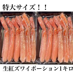 生紅ズワイガニ棒肉ポーション500g×2