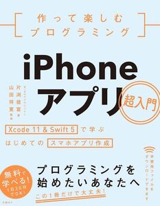 [A12078177]作って楽しむプログラミング　iPhoneアプリ超入門 WINGSプロジェクト 片渕 彼富; 山田 祥寛