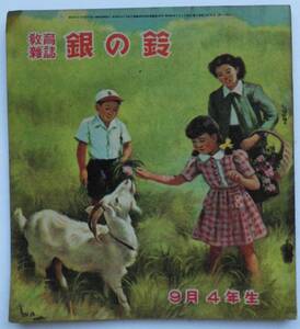 ☆銀の鈴・昭和24/9月号★表紙:黒崎義介/小松崎茂/林義雄/河目悌二/田中良/沢井一三郎/吉沢廉三郎/黒崎義介/