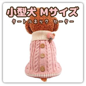 【残りわずか】 小型犬 犬服 秋冬 ニット ニットセーター ハイネック ピンク M〜L Mサイズ Lサイズ M L