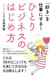 ひとりビジネスのはじめ方 「好き」を仕事にする！/吉田英樹(著者)