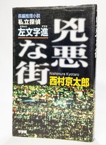 兇悪な街―私立探偵・左文字進 (文芸ポストNOVELS) /西村京太郎（著）/小学館