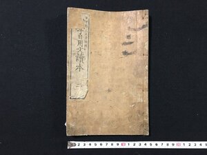 ｐ▽　戦前　明治期　小学日用文読本第二　日下部三之介　明治16年　原亮三郎　古書　和書　/E03