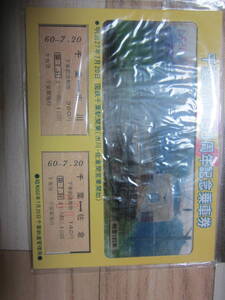 【切符/国鉄/乗車券】S60-7-20 千葉駅開業90周年　千葉~市川　千葉~佐倉　美品　2枚入り　定形外郵便 　 送料無料!!