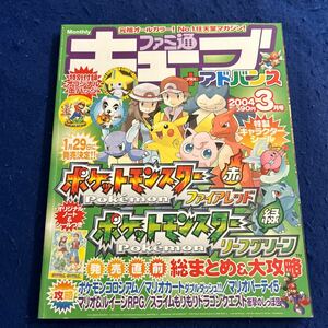 ファミ通キューブ◆＋アドバンス◆2004年3月号◆特製キャラクターシール付き◆ポケットモンスターファイアレッド◆リーフグリーン