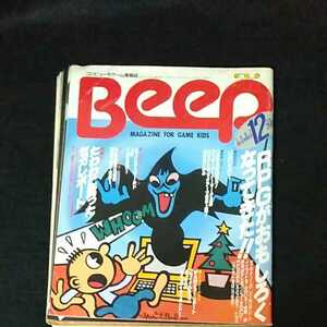 ☆コンピュータゲーム情報誌　Beep　ビープ　1987/12月号