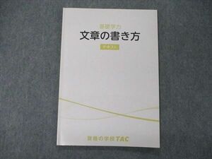 UA06-139 TAC 公務員講座 基礎学力 文章の書き方 テキスト 2022年合格目標 状態良 06s4C