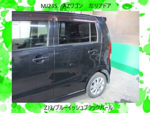 現車774　MJ23S　AZワゴン　マツダ　左リア　ドア　ZJ3/ブルーイッシュブラックパール〔翌日発送〕即決！※個人様宅配送不可