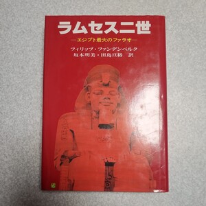 ラムセス二世: エジプト最大のファラオ