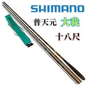 希少！shimano 普天元 【大我】18尺