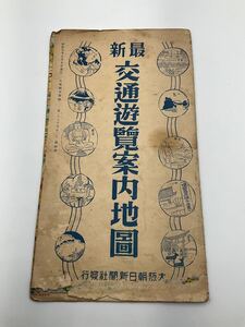 当時物　最新交通遊覧案内地図　昭和9年 路線図 国鉄 未成線 台湾　戦前 古書 古地図 観光案内　大阪朝日新聞 朝鮮 中国