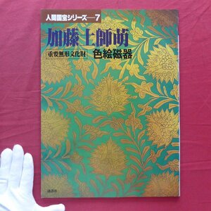 大型r/人間国宝シリーズ7【加藤土師萌/講談社・昭和55年】南邦男:加藤土師萌と中国陶磁/色絵磁器