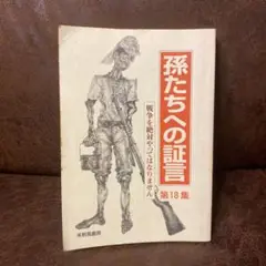 孫たちへの証言　第18集 戦争を絶対やってはなりません　（株）新風書房