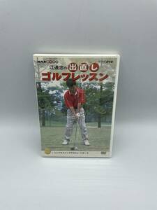 江連正の出直しゴルフレッスン　NHK DVD