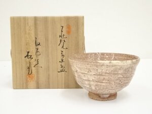 ys7030316; 萩焼　玉村松月造　茶碗（共箱）【道】