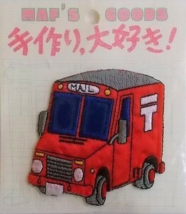 80s 郵便 車 乗り物 ワッペン/郵便局 配達 自動車 乗り物 刺繍 パッチ 昭和 レトロ かわいい ポストマン ポップ 99