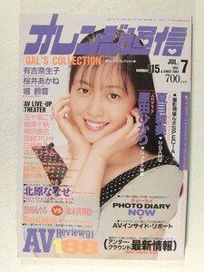 オレンジ通信1991年7月号◆有吉奈生子/桜井あかね/篠原ゆかり/秋川典子/堀鈴音/北原ななせ/五十嵐こずえ/島津千秋/相沢優花/田崎アリサ