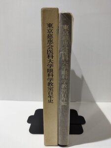 東京慈恵会医科大学眼科学教室百年史【ac02m】