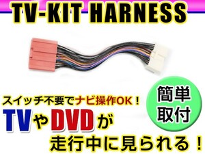 【メール便送料無料】 走行中にテレビが見れる＆ナビ操作ができる テレビナビキット CA9K2（C9K2 V6 650） 2013年モデル マツダ