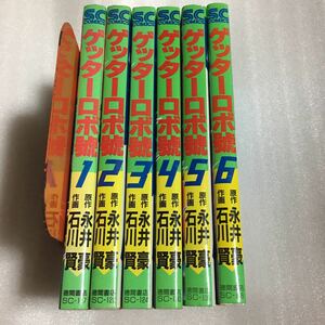 ゲッターロボ號 1～6巻 永井豪/石川賢 徳間書店