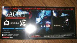 ■ミニポスターCF6■ Gacktガクト/白露HAKURO 非売品!