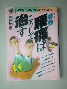 ● 目で見て実践　特効　腰痛はこうして治す