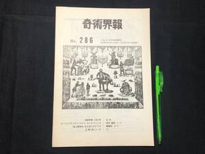 【奇術界報106】『286号 昭和40年6月』●長谷川三子●全11P●検)手品/マジック/コイン/トランプ/シルク/解説書/JMA