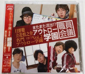 立花慎之介 日野聡 名門アウトロー学園 DJCD Vol.2 アニメイト限定盤 オーディオCD＋MP3DVD ■未開封■ 岡本信彦 大島てる